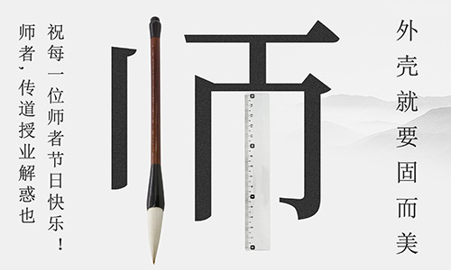 山東固而美祝所有的人生導師教師節快樂!